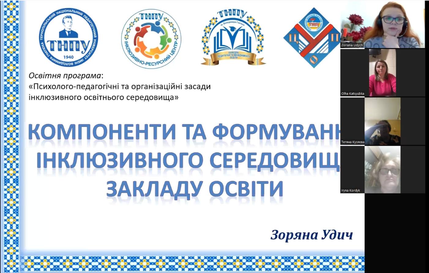 Компоненти та формування інклюзивного середовища закладу освіти (лекторка - Зоряна Удич)